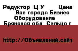 Редуктор 1Ц2У-100 › Цена ­ 1 - Все города Бизнес » Оборудование   . Брянская обл.,Сельцо г.